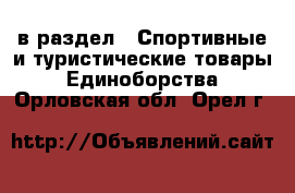  в раздел : Спортивные и туристические товары » Единоборства . Орловская обл.,Орел г.